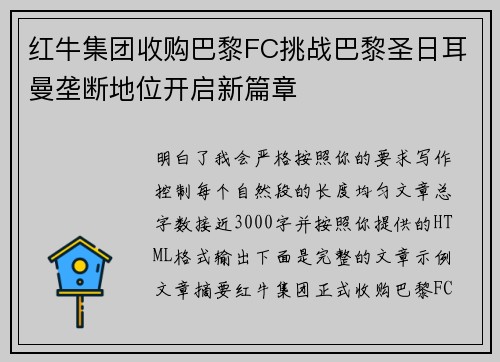 红牛集团收购巴黎FC挑战巴黎圣日耳曼垄断地位开启新篇章 红牛集团收购巴黎FC挑战巴黎圣日耳曼垄断地位开启新篇章