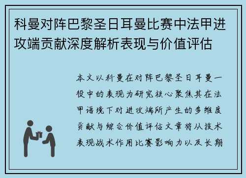 科曼对阵巴黎圣日耳曼比赛中法甲进攻端贡献深度解析表现与价值评估 科曼对阵巴黎圣日耳曼比赛中法甲进攻端贡献深度解析表现与价值评估