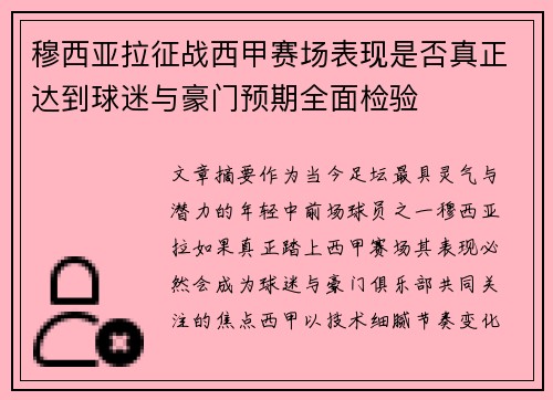 穆西亚拉征战西甲赛场表现是否真正达到球迷与豪门预期全面检验 穆西亚拉征战西甲赛场表现是否真正达到球迷与豪门预期全面检验