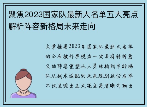 聚焦2023国家队最新大名单五大亮点解析阵容新格局未来走向 聚焦2023国家队最新大名单五大亮点解析阵容新格局未来走向