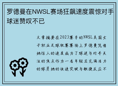 罗德曼在NWSL赛场狂飙速度震惊对手球迷赞叹不已 罗德曼在NWSL赛场狂飙速度震惊对手球迷赞叹不已