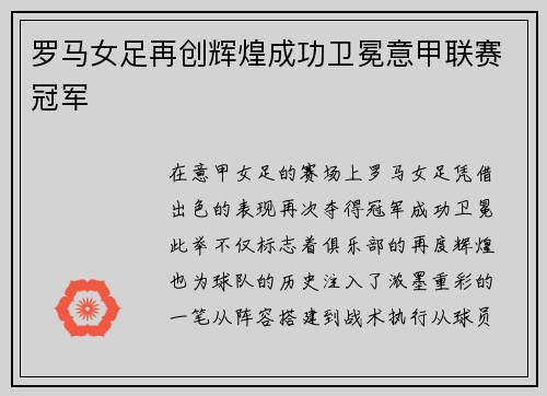 罗马女足再创辉煌成功卫冕意甲联赛冠军 罗马女足再创辉煌成功卫冕意甲联赛冠军