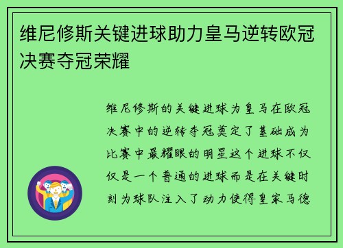 维尼修斯关键进球助力皇马逆转欧冠决赛夺冠荣耀 维尼修斯关键进球助力皇马逆转欧冠决赛夺冠荣耀
