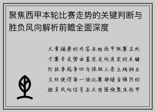 聚焦西甲本轮比赛走势的关键判断与胜负风向解析前瞻全面深度 聚焦西甲本轮比赛走势的关键判断与胜负风向解析前瞻全面深度