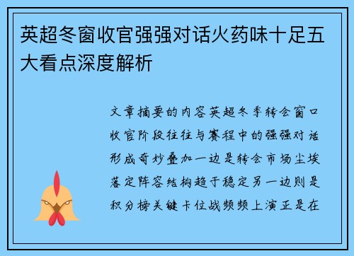 英超冬窗收官强强对话火药味十足五大看点深度解析 英超冬窗收官强强对话火药味十足五大看点深度解析
