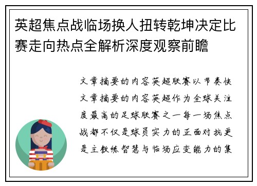 英超焦点战临场换人扭转乾坤决定比赛走向热点全解析深度观察前瞻 英超焦点战临场换人扭转乾坤决定比赛走向热点全解析深度观察前瞻