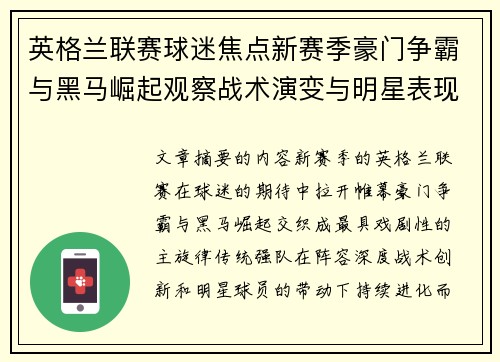 英格兰联赛球迷焦点新赛季豪门争霸与黑马崛起观察战术演变与明星表现 英格兰联赛球迷焦点新赛季豪门争霸与黑马崛起观察战术演变与明星表现