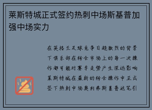 莱斯特城正式签约热刺中场斯基普加强中场实力 莱斯特城正式签约热刺中场斯基普加强中场实力