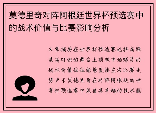 莫德里奇对阵阿根廷世界杯预选赛中的战术价值与比赛影响分析 莫德里奇对阵阿根廷世界杯预选赛中的战术价值与比赛影响分析