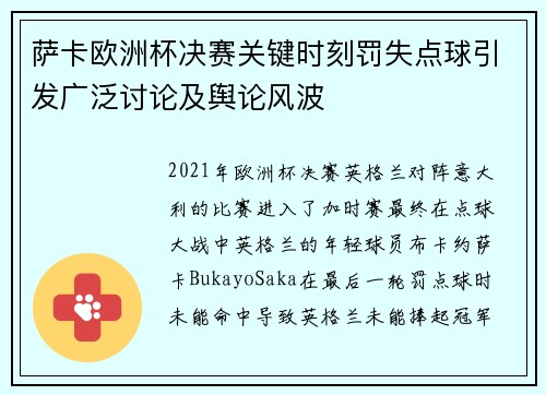 萨卡欧洲杯决赛关键时刻罚失点球引发广泛讨论及舆论风波 萨卡欧洲杯决赛关键时刻罚失点球引发广泛讨论及舆论风波