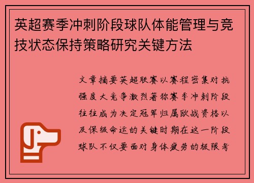 英超赛季冲刺阶段球队体能管理与竞技状态保持策略研究关键方法 英超赛季冲刺阶段球队体能管理与竞技状态保持策略研究关键方法
