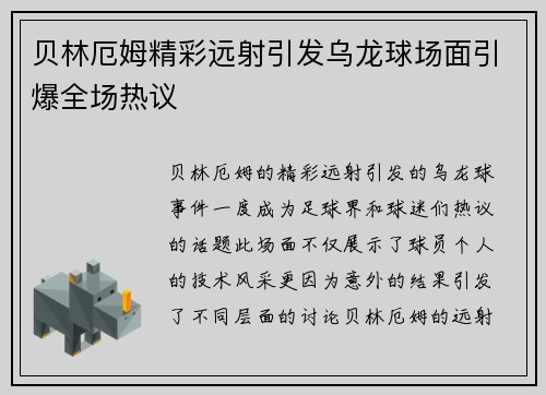 贝林厄姆精彩远射引发乌龙球场面引爆全场热议