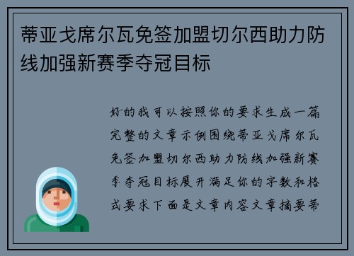 蒂亚戈席尔瓦免签加盟切尔西助力防线加强新赛季夺冠目标 蒂亚戈席尔瓦免签加盟切尔西助力防线加强新赛季夺冠目标