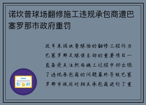 诺坎普球场翻修施工违规承包商遭巴塞罗那市政府重罚 诺坎普球场翻修施工违规承包商遭巴塞罗那市政府重罚