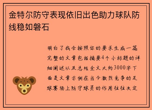 金特尔防守表现依旧出色助力球队防线稳如磐石