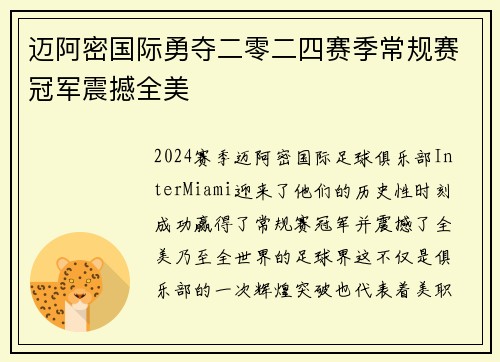 迈阿密国际勇夺二零二四赛季常规赛冠军震撼全美