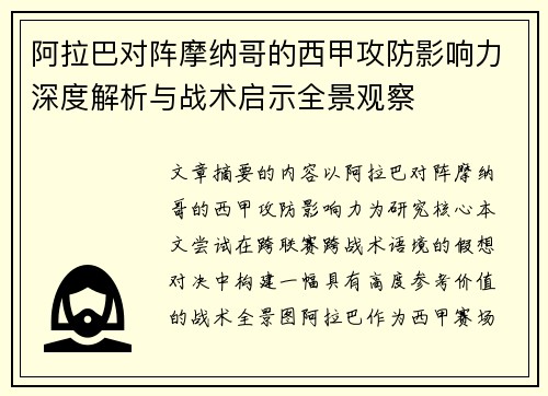 阿拉巴对阵摩纳哥的西甲攻防影响力深度解析与战术启示全景观察