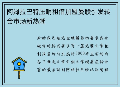 阿姆拉巴特压哨租借加盟曼联引发转会市场新热潮