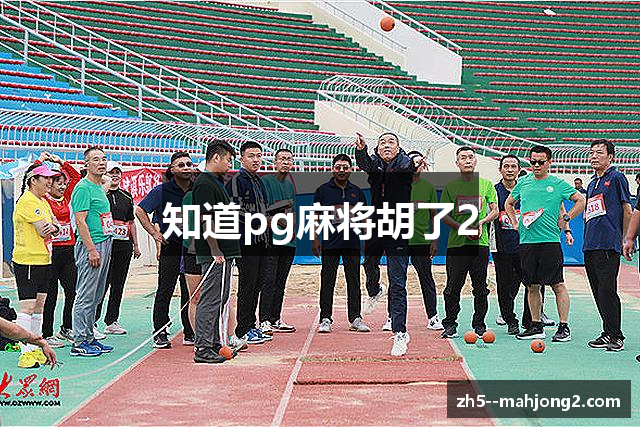 知道pg麻将胡了2