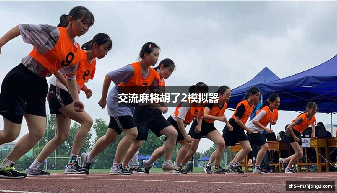 交流麻将胡了2模拟器